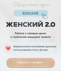 Соня Сафронова Женский курс 2.0 2023