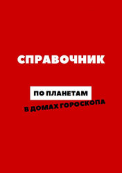 Анастасия Сидорова - Справочник по планетам в домах гороскопа 2023 