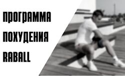 7-дневная программа похудения RABALL RABALL Academy Сергей Оларь 2023