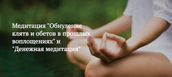 Мария Шлоен , Сергей Ширяев Обнуление клятв и обетов в прошлых воплощениях