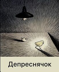 Mama. terapia Дарья Гинзбург - Депреснячок 2023