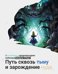 Беверли О´Корт - Путь сквозь тьму и зарождение чуда 2023