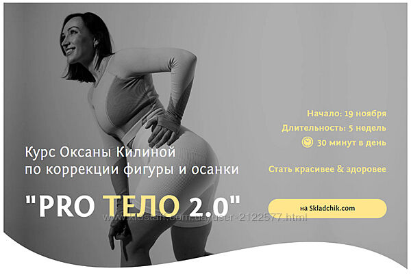 Оксана Килина Курс по коррекции фигуры и осанки ProТело 2.0 , 2023