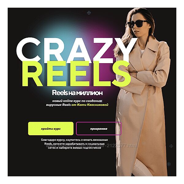 Катя Квасникова Crazy reels Тариф Лакшери 2023