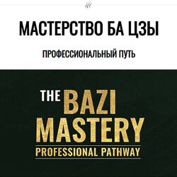 Joey Yap Овладение консалтингом в ба цзы 2023