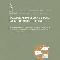 Школа Частной Практики Продающие рассылки в e-mail чат-ботах мессенджерах