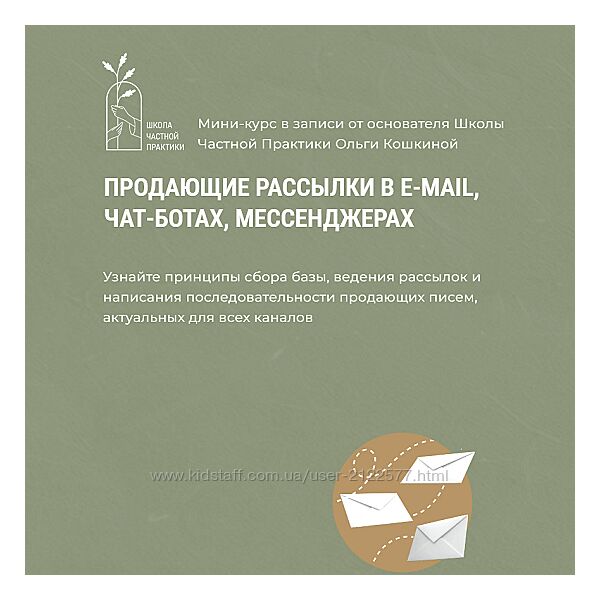 Школа Частной Практики Продающие рассылки в e-mail чат-ботах мессенджерах