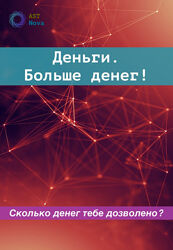 Ast Nova Деньги Больше денег 2023