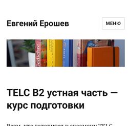 Евгений Ерошев TELC B2 устная часть  курс подготовки 2023