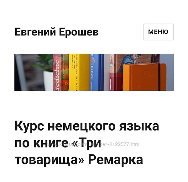 Евгений Ерошев Курс немецкого языка по книге Три товарища Ремарка 2023
