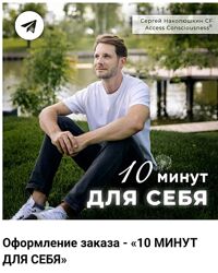 Сергей Наколюшкин Серия эфиров 10 Минут для Себя 2023