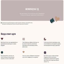 Элисо Джобава Менопауза 7Д 2023