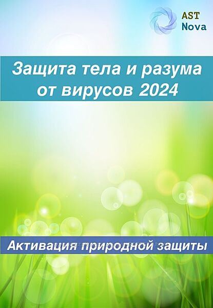 Ast Nova Защита тела и разума от вирусов на 2024 Активация природного