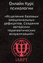 Анна Чернигова Основы кататимно-имагинативной психотерапии Урок 2 , 2023