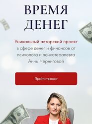 Анна Чернигова Время денег 2023