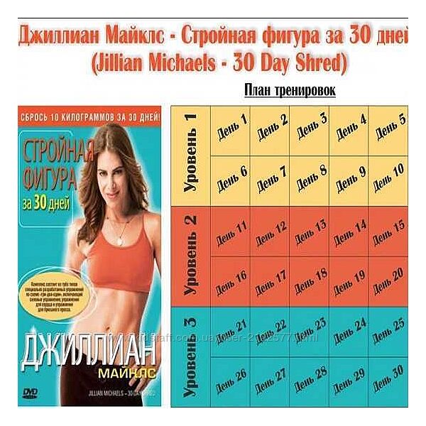Джиллиан Майклс Стройная Фигура за 30 дней
