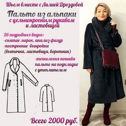 Лилия Дроздова Пальто из альпаки 2024