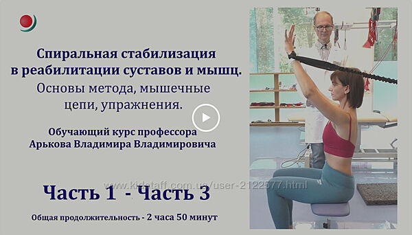 Владимир Арьков Спиральная стабилизация в реабилитации суставов и мышц 2023