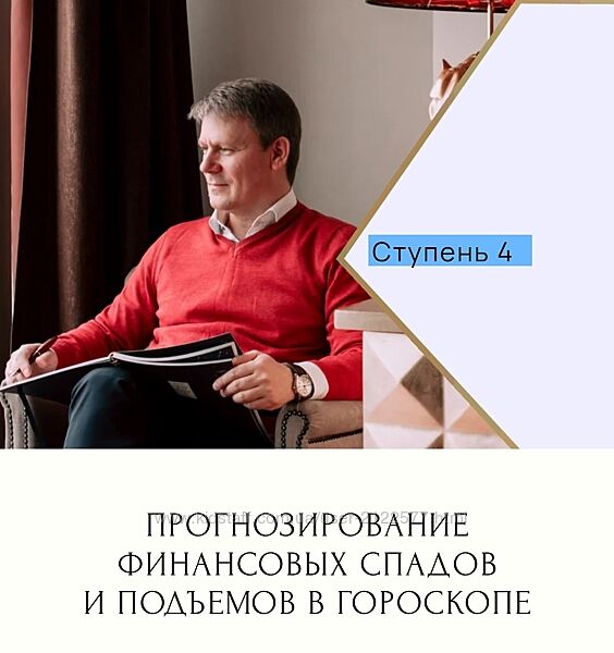 Евгений Волоконцев Финансы и благосостояние в гороскопе 4 ступень 2023
