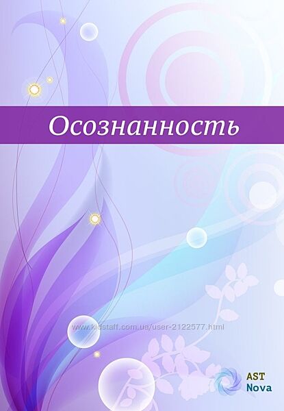 Ast Nova Осознанность Твоя главная сверхспособность 2023