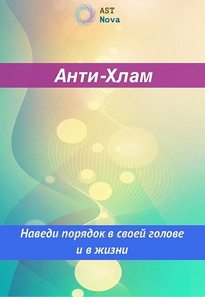 Ast Nova Анти-Хлам Наведи порядок в голове и в жизни 2023