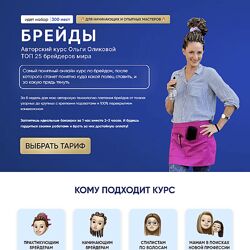 Ольга Оликова Брейды Тариф Базовый 2023