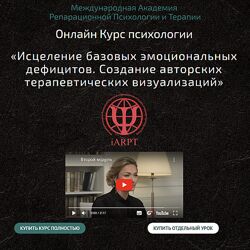 Анна Чернигова Исцеление базовых эмоциональных дефицитов Урок 4