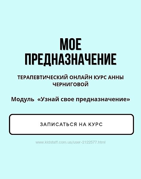 Анна Чернигова Мое предназначение 1 модуль