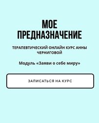 Анна Чернигова Мое предназначение Модуль Заяви о себе миру