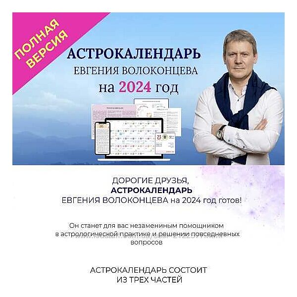 Евгений Волоконцев Электронный астрокалендарь на 2024 год 