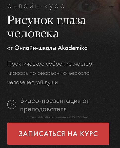 Akademika Денис Чернов , Ольга Гужбина - Рисунок глаза человека 2023