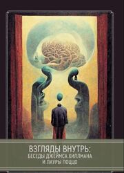 Джеймс Хиллман - Взгляды внутрь беседы Джеймса Хиллмана и Лауры Поццо