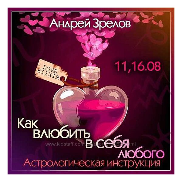 Андрей Зрелов Как влюбить в себя любого 2023
