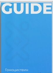 Геном Гайд Гомоцистеин 2023