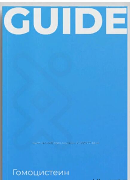 Геном Гайд Гомоцистеин 2023