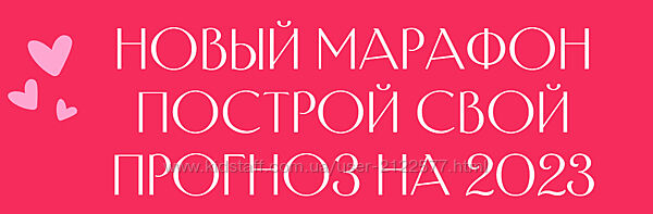Лиза Васина Марафон Построй свой прогноз на 2023 Заложи свой 2023