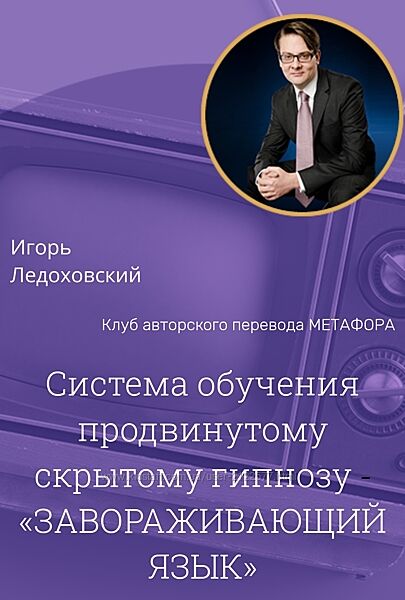Игорь Ледоховский Завораживающий язык 2023 Полный курс  3 Бонуса