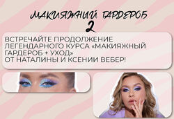 Наталина Муа , Ксения Вебер Макияжный гардероб и уход 2 , 2023