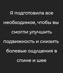 Александра Бонина Шаг за шагом к здоровой спине и шее 2023