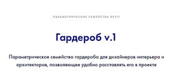 INT Lines Иван Зылёв - Гардероб v. 1. Параметрические семейства revit 