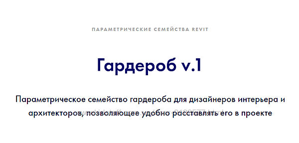 INT Lines Иван Зылёв - Гардероб v. 1. Параметрические семейства revit