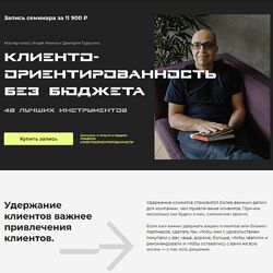 Игорь Манн Клиентоориентированность без бюджета 40 лучших инструментов