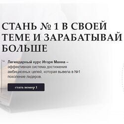 Игорь Манн Стань номер 1 в своей теме и зарабатывай больше
