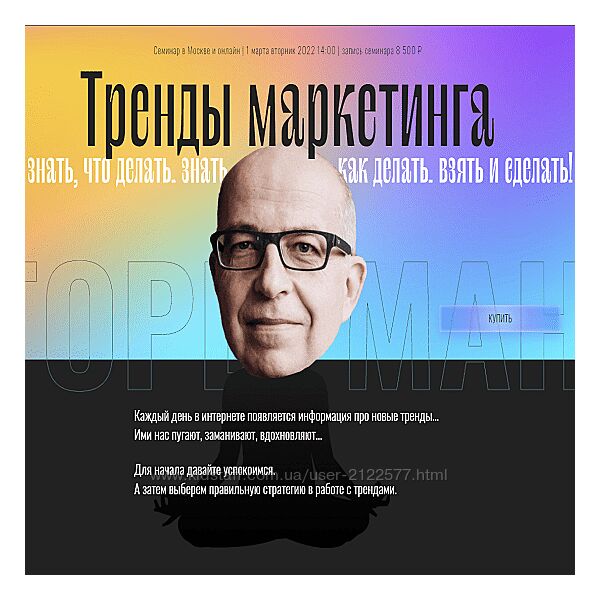 Игорь Манн Тренды маркетинга 2022