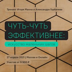 Игорь Манн Чуть-чуть эффективнее Большой курс по продуктивности 2021