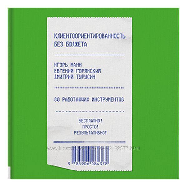 Игорь Манн Клиентоориентированность без бюджета