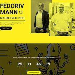 Андрей Федорив , Игорь Манн Маркетинг 2021