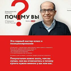 Игорь Манн Почему вы онлайн мастер-класс