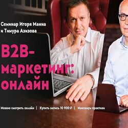 Игорь Манн , Тимур Азизов В2В маркетинг онлайн