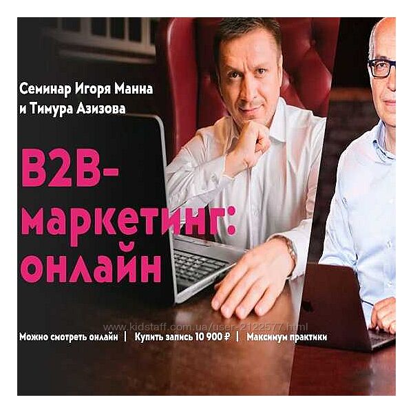 Игорь Манн , Тимур Азизов В2В маркетинг онлайн
